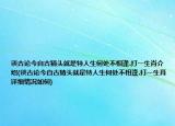 谈古论今自古猜头就是特人生何处不相逢.打一生肖介绍(谈古论今自古猜头就是特人生何处不相逢.打一生肖详细情况如何)