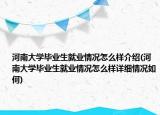 河南大学毕业生就业情况怎么样介绍(河南大学毕业生就业情况怎么样详细情况如何)