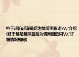 终于越陷越深最后为情所困歌词\