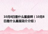 10月8日是什么星座啊（10月8日是什么星座简介介绍）