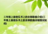 三年级上册音乐书上的全部歌曲介绍(三年级上册音乐书上的全部歌曲详细情况如何)