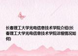 长春理工大学光电信息技术学院介绍(长春理工大学光电信息技术学院详细情况如何)