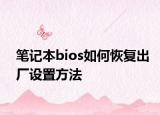 笔记本bios如何恢复出厂设置方法
