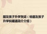 朋友孩子升学贺词（给朋友孩子升学祝福语简介介绍）