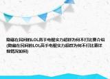 隐藏在民间的LOL高手电棍实力超群为何不打比赛介绍(隐藏在民间的LOL高手电棍实力超群为何不打比赛详细情况如何)