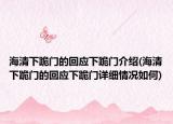 海清下跪门的回应下跪门介绍(海清下跪门的回应下跪门详细情况如何)