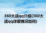 360大战qq介绍(360大战qq详细情况如何)