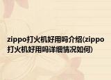 zippo打火机好用吗介绍(zippo打火机好用吗详细情况如何)