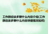 工作群应该多聊什么内容介绍(工作群应该多聊什么内容详细情况如何)