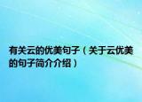 有关云的优美句子（关于云优美的句子简介介绍）