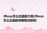 tfboys怎么出道的介绍(tfboys怎么出道的详细情况如何)