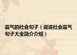 霸气的社会句子（说说社会霸气句子大全简介介绍）