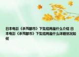日本电影《杀戮都市》下集结局是什么介绍 日本电影《杀戮都市》下集结局是什么详细情况如何