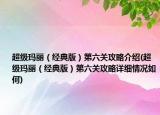超级玛丽（经典版）第六关攻略介绍(超级玛丽（经典版）第六关攻略详细情况如何)