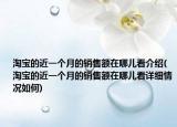淘宝的近一个月的销售额在哪儿看介绍(淘宝的近一个月的销售额在哪儿看详细情况如何)
