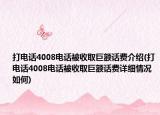 打电话4008电话被收取巨额话费介绍(打电话4008电话被收取巨额话费详细情况如何)