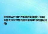 霍金的去世对世界有哪些影响呢介绍(霍金的去世对世界有哪些影响呢详细情况如何)
