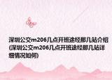 深圳公交m206几点开班途经那几站介绍(深圳公交m206几点开班途经那几站详细情况如何)