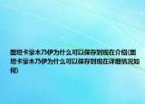 图坦卡蒙木乃伊为什么可以保存到现在介绍(图坦卡蒙木乃伊为什么可以保存到现在详细情况如何)