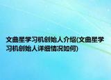 文曲星学习机创始人介绍(文曲星学习机创始人详细情况如何)