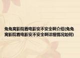 兔兔窝影院看电影安不安全啊介绍(兔兔窝影院看电影安不安全啊详细情况如何)