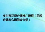 支付宝花呗分期推广流程（花呗分期怎么用简介介绍）