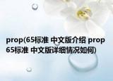 prop(65标准 中文版介绍 prop 65标准 中文版详细情况如何)