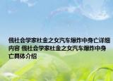 俄社会学家杜金之女汽车爆炸中身亡详细内容 俄社会学家杜金之女汽车爆炸中身亡具体介绍