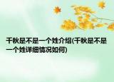 千秋是不是一个姓介绍(千秋是不是一个姓详细情况如何)