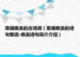 意境唯美的古诗词（意境唯美的诗句集锦-唯美诗句简介介绍）