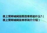 夜上受降城闻笛题目意思是什么?（夜上受降城闻笛意思简介介绍）