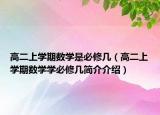 高二上学期数学是必修几（高二上学期数学学必修几简介介绍）
