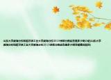 山东大学威海分校和哈尔滨工业大学威海分校2019录取分数线各是多少啊介绍(山东大学威海分校和哈尔滨工业大学威海分校2019录取分数线各是多少啊详细情况如何)