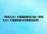 《家有儿女》片尾曲的歌词介绍(《家有儿女》片尾曲的歌词详细情况如何)