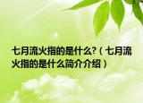 七月流火指的是什么?（七月流火指的是什么简介介绍）