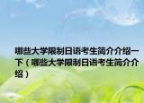 哪些大学限制日语考生简介介绍一下（哪些大学限制日语考生简介介绍）