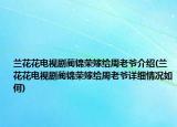 兰花花电视剧蔺锦荣嫁给周老爷介绍(兰花花电视剧蔺锦荣嫁给周老爷详细情况如何)