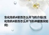 生化危机6里昂怎么开飞机介绍(生化危机6里昂怎么开飞机详细情况如何)
