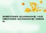 请问哪里可以结缘到《虚云老和尚自述年谱》介绍(请问哪里可以结缘到《虚云老和尚自述年谱》详细情况如何)