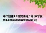 中华骏捷1.8真实油耗介绍(中华骏捷1.8真实油耗详细情况如何)