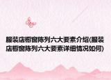 服装店橱窗陈列六大要素介绍(服装店橱窗陈列六大要素详细情况如何)
