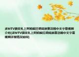 求MTV颁奖礼上阿姆疯狂调戏琳赛洛翰中文字幕视频介绍(求MTV颁奖礼上阿姆疯狂调戏琳赛洛翰中文字幕视频详细情况如何)