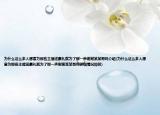 为什么这么多人愿意为那些主播送豪礼就为了那一声谢谢某某哥吗介绍(为什么这么多人愿意为那些主播送豪礼就为了那一声谢谢某某哥吗详细情况如何)