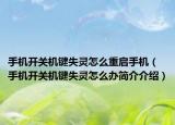 手机开关机键失灵怎么重启手机（手机开关机键失灵怎么办简介介绍）