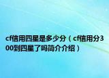 cf信用四星是多少分（cf信用分300到四星了吗简介介绍）