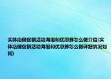 实体店做促销活动海报和优惠券怎么做介绍(实体店做促销活动海报和优惠券怎么做详细情况如何)