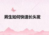 男生如何快速长头发