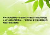 5000元预算想配一个组装机大家有没有好的推荐配置介绍(5000元预算想配一个组装机大家有没有好的推荐配置详细情况如何)