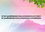 我下载了gba模拟器游戏但不知怎么来玩游戏应该怎么弄介绍(我下载了gba模拟器游戏但不知怎么来玩游戏应该怎么弄详细情况如何)