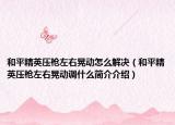 和平精英压枪左右晃动怎么解决（和平精英压枪左右晃动调什么简介介绍）